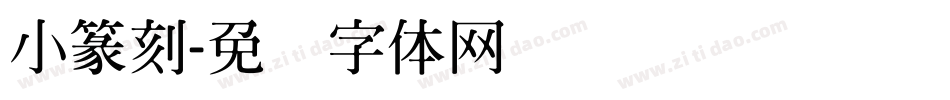 小篆刻字体转换