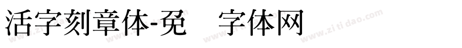 活字刻章体字体转换