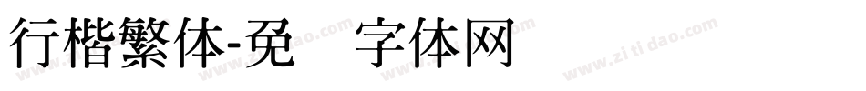 行楷繁体字体转换