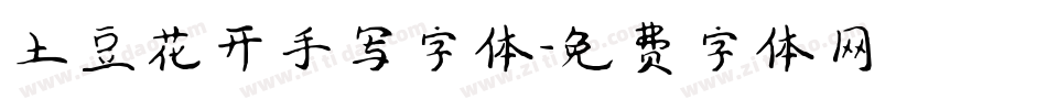 土豆花开手写字体字体转换