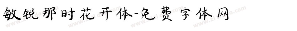 敏锐那时花开体字体转换