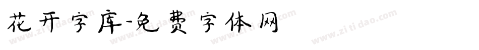 花开字库字体转换