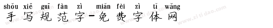 手写规范字字体转换