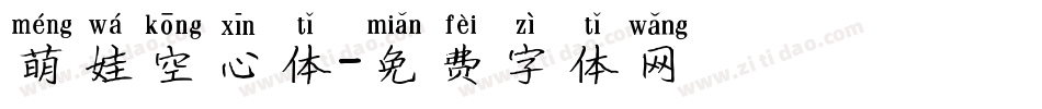 萌娃空心体字体转换