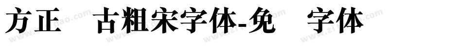 方正复古粗宋字体字体转换