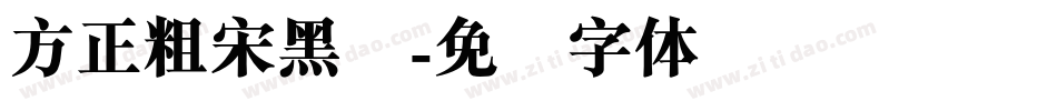 方正粗宋黑简字体转换