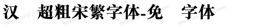 汉仪超粗宋繁字体字体转换