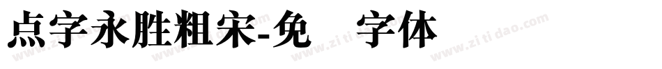 点字永胜粗宋字体转换