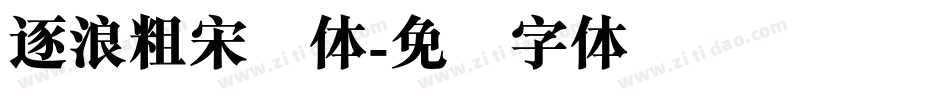 逐浪粗宋简体字体转换