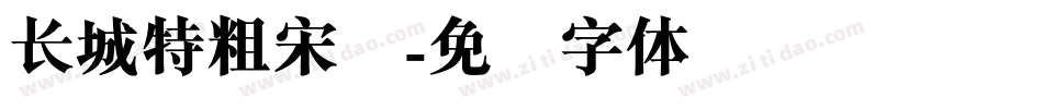 长城特粗宋简字体转换