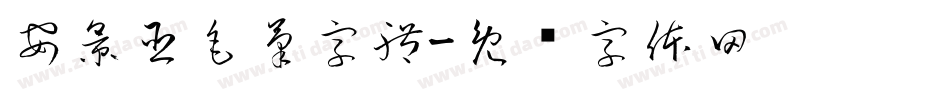 安景臣毛筆字體字体转换