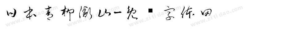 日本青柳衡山字体转换