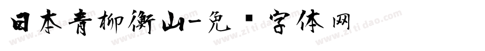 日本青柳衡山字体转换