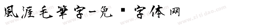 風涯毛筆字字体转换