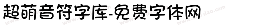 超萌音符字库字体转换