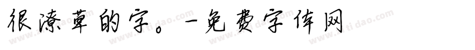 很潦草的字。字体转换