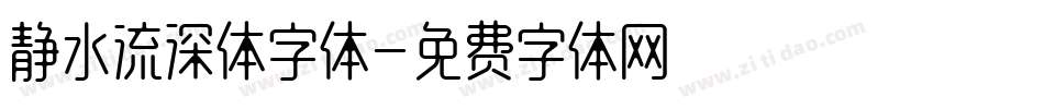 静水流深体字体字体转换