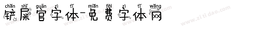 铲屎官字体字体转换