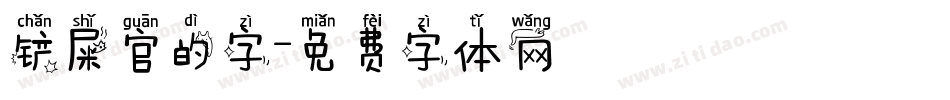 铲屎官的字字体转换