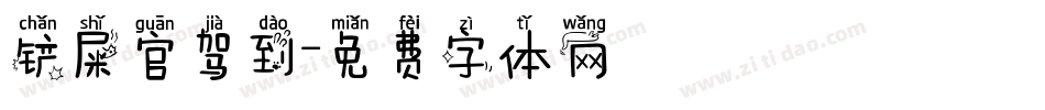 铲屎官驾到字体转换