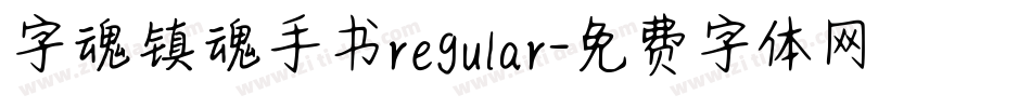 字魂镇魂手书regular字体转换