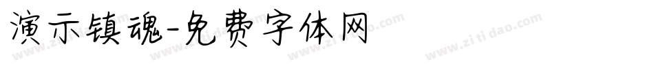 演示镇魂字体转换