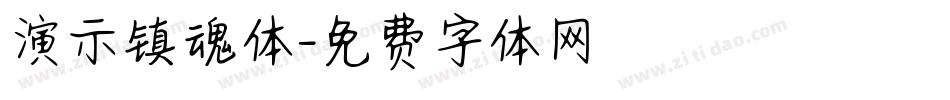 演示镇魂体字体转换