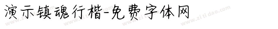 演示镇魂行楷字体转换