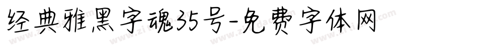 经典雅黑字魂35号字体转换