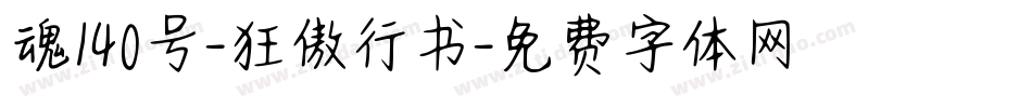 魂140号-狂傲行书字体转换