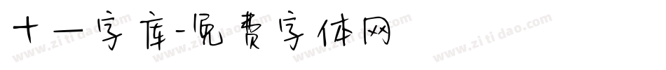 十一字库字体转换