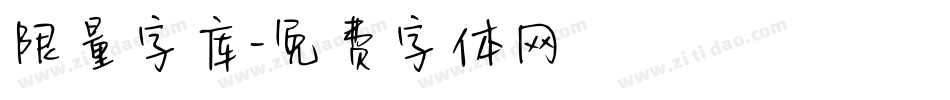 限量字库字体转换