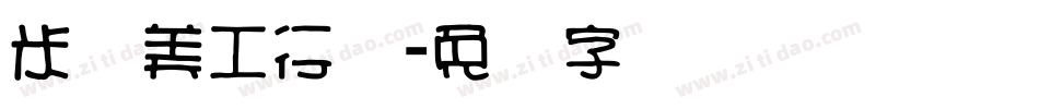 米开美工行书字体转换