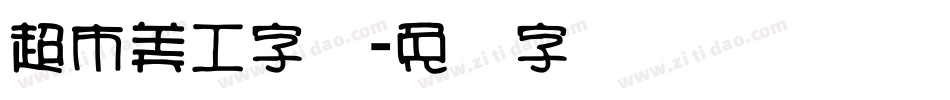 超市美工字库字体转换