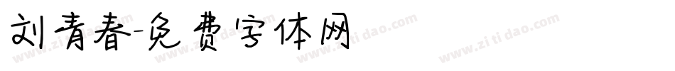 刘青春字体转换