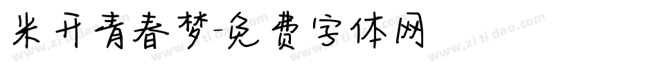 米开青春梦字体转换