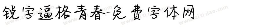 锐字逼格青春字体转换