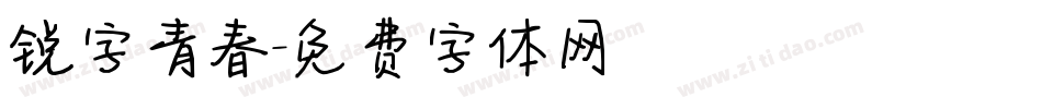 锐字青春字体转换