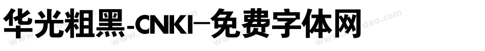 华光粗黑_CNKI字体转换