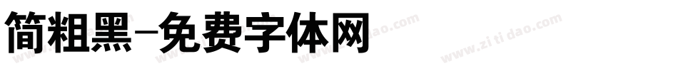 简粗黑字体转换