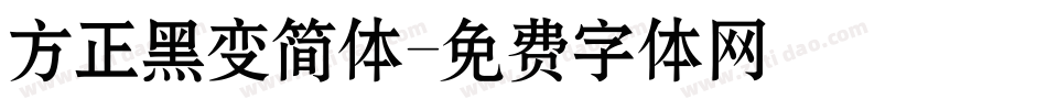 方正黑变简体字体转换