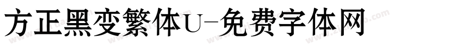 方正黑变繁体U字体转换