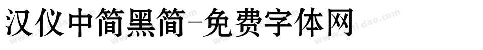 汉仪中简黑简字体转换