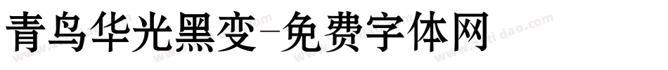 青鸟华光黑变字体转换