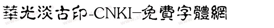 华光淡古印_CNKI字体转换