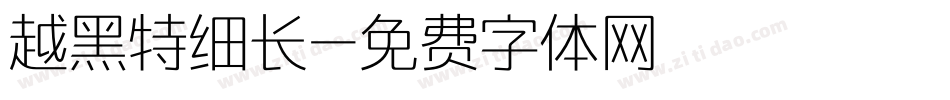 越黑特细长字体转换