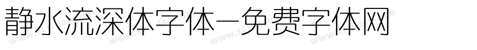 静水流深体字体字体转换