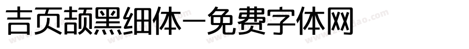 吉页颉黑细体字体转换