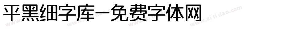 平黑细字库字体转换