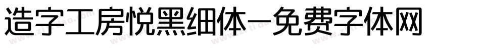 造字工房悦黑细体字体转换